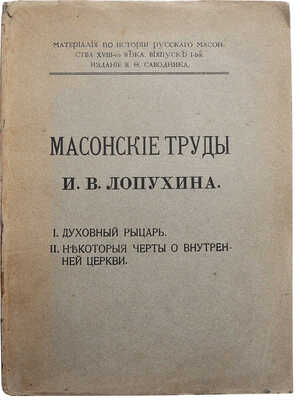 Масонские труды И.В. Лопухина. I. Духовный рыцарь. II. Некоторые черты о внутренней церкви. М., 1913.
